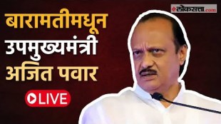 Deputy Chief Minister Ajit Pawar LIVE from Baramati