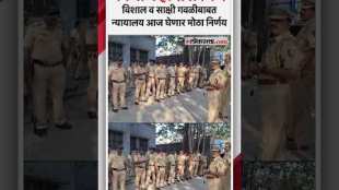 Kalyan Rape & Murder Case in Accused Vishal and Sakshi Gawli in court today