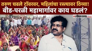 Beed Protest: बीड-परळी महामार्गावर पांगरी ग्रामस्थांचे ठिय्या आंदोलन