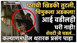 n Kalyan Child Rescued From Broken Grill