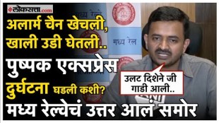 Central Railway gave explanation on Jalgaon Pushpak Express Accident