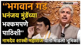 Namdeo Shastri: धनंजय मुंडेंबरोबर नेमकी काय चर्चा झाली? नामदेव महाराज शास्त्री म्हणाले...