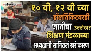 SSC, HSC Hall Ticket: 10, 12 वीच्या हॉलतिकीटावर जातीचा उल्लेख? शिक्षण मंडळाने काय दिलं कारण?