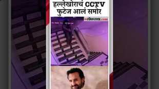 Saif Ali Khan attacked attackers face Captured in CCTV footage