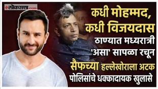 Who is Mohammad who attacked Saif Ali Khan Police make a big revelation