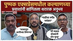 Pushpak Express Accident: काय? आणि कसं घडलं? प्रत्यक्षदर्शींनी केला खुलासा