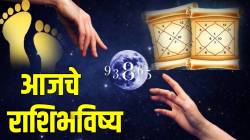 ९ फेब्रुवारी राशिभविष्य: त्रिपुष्कर योगात मेष, मीन राशींच्या सुखाचा होणार शुभारंभ; कोणाची इच्छापूर्ती तर कोणाच्या आयुष्यात होतील अनपेक्षित बदल