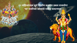 १२ महिन्यानंर सूर्य निर्माण करणार डबल राजयोग! ‘या’ ३ राशीच्या लोकांचे नशीब पलटणार! करिअरमध्ये घेणार मोठी झेप