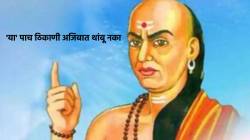 Chanakya Niti : ‘या’ पाच ठिकाणी अजिबात थांबू नका, अन्यथा तुमच्या मान, प्रतिष्ठेला पोहोचेल ठेच; चाणक्य काय सांगतात, वाचा
