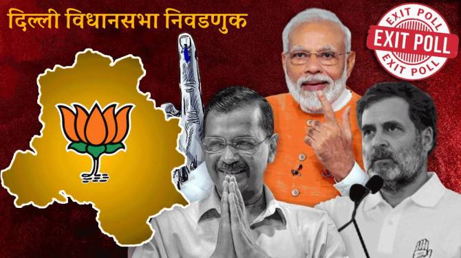 BJP Delhi Election Results 2025 Live Updates in Marathi