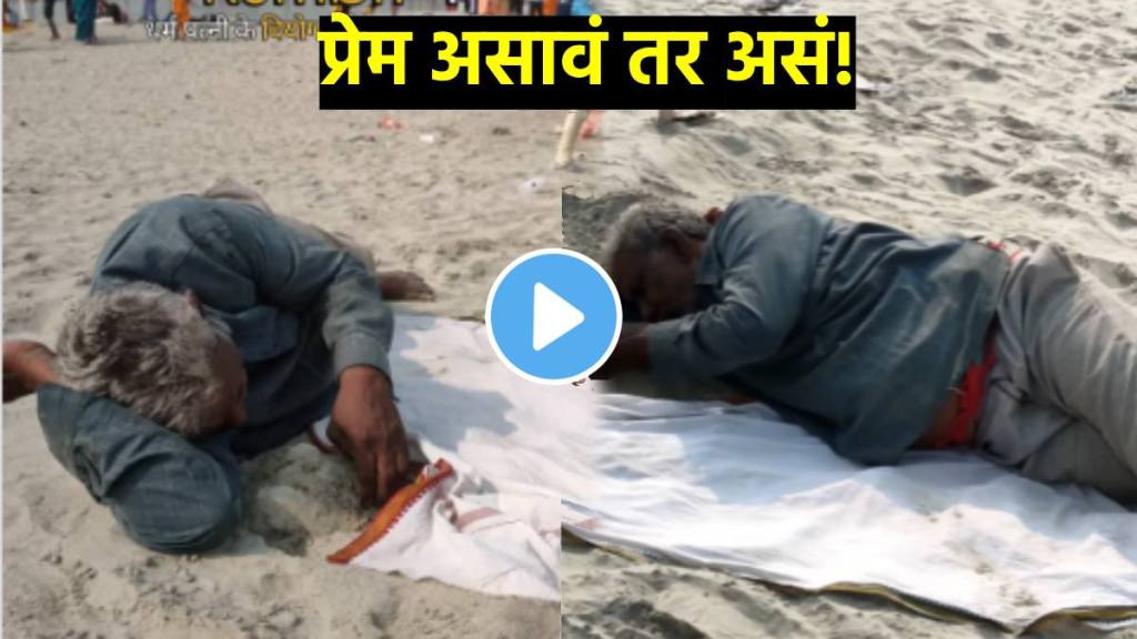 mahakumbh 2025 mela old man made Wife's face in sand in memory of wife emotional video mahakumbh 2025 mela old man made Wife's face in sand in memory of wife emotional video