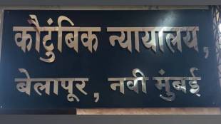 Sukoon Project inaugurated in Navi Mumbai District Court aims to resolve family cases harmoniously