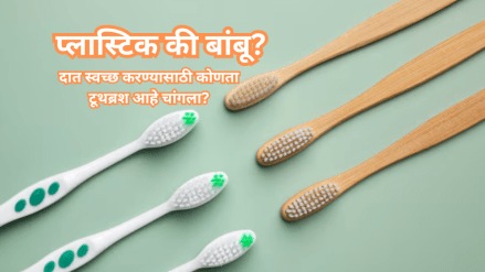 Plastic vs Bamboo which toothbrush is better for cleaning teeth