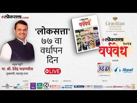 Loksatta Varshvedh 2025 book released by Chief Minister Devendra Fadnavis