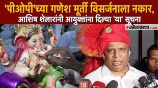 BJP Leader Ashish Shelar clarifies his statement on POPs Ganesh idols