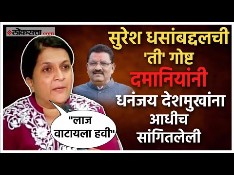 Anjali Damania on Suresh Dhas: "त्या दिशेने गेले कसे?" अजंली दमानिया सुरेश धसांवर संतापल्या