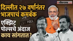 Delhi Election Exit Poll Whose party is winning in Delhi and what do the exit poll figures say