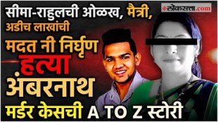 Who is Rahul who killed Seema Kamble in broad daylight in Ambernath