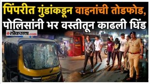 Dapodi: दापोडीत वाहनांच्या तोडफोड प्रकरणी कारवाई, पोलिसांनी गुंडांना घडवली अद्दल