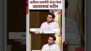 Aditya Thackeray shared information about his workout routine