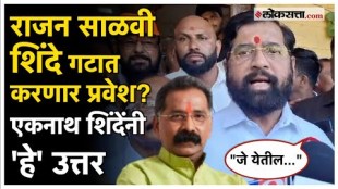 Eknath Shinde: राजन साळवी शिंदे गटात प्रवेश करणार? एकनाथ शिंदे म्हणाले...