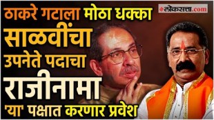 Rajan Salvi has finally resigned as deputy leader, shocking the Shiv Sena Thackeray faction