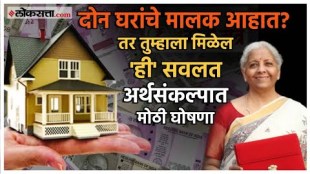 House Tax Benefits: दोन्ही घरांवर कर सवलत कशी मिळणार? जाणून घ्या