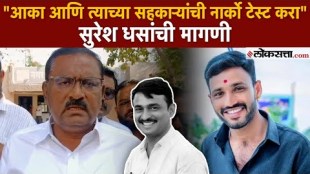MLA Suresh Dhas Demanded do Narco test the aaka and his gang