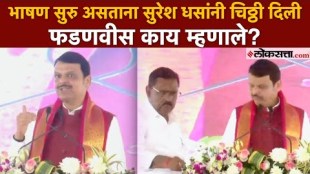 During the speech Suresh Dhas gave a note to Devendra Fadnavis What did Devendra Fadnavis say