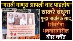 supporter put up banner to urging raj Thackeray and uddhav Thackeray to unite