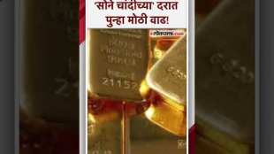 Union Budget 2025: अर्थसंकल्पात तरी 'सोने चांदी'च्या दरात दिलासा मिळणार का?