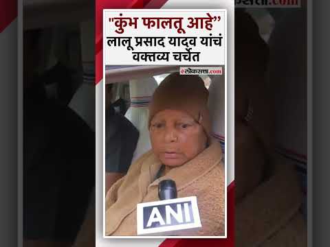 “कुंभला काही अर्थ नाही...";लालू प्रसाद यादव यांचं वक्तव्याची चर्चा|