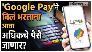 Google Paylatesh update about Google Pay Convenience Fee while doing online payment Convenience Fee: UPI वापरकर्त्यांना बसणार मोठा भुर्दंड, नेमकं कारण काय?