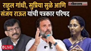 rahul gandhi sanjay raut and supriya sule press conference in delhi live