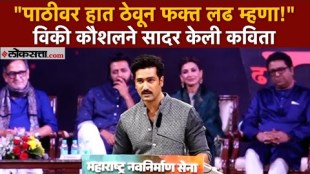 Marathi Bhasha Gaurav Divas Bollywood Actor Vicky Kushal presented Kusumagrajs poem