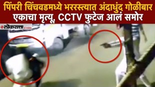 Indiscriminate Gun firing on Dehu Road Pimpari Chinchwad pune Two injured one dead CCTV Video Viral