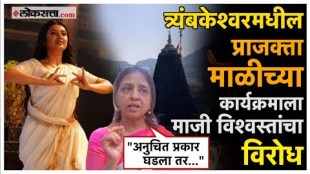Trustees of Trimbakeshwar temples protested against prajakta mali Sivaarpanastu dance at Trimbakeshwar temple