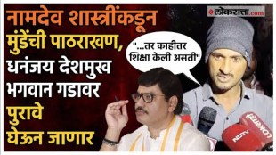 Dhananjay Deshmukh: सगळी अपुरी माहिती...; धनंजय देशमुख घेणार नामदेव शास्त्रींची भेट