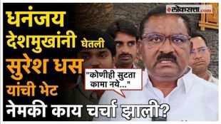 Suresh Dhas: धनंजय देशमुखांची भेट घेतल्यानंतर काय म्हणाले सुरेश धस?