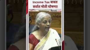 Budget 2025: 12 लाखांपर्यंतचं उत्पन्न करमुक्त, अर्थमंत्री निर्मला सीतारमण यांची सर्वांची मोठी घोषणा