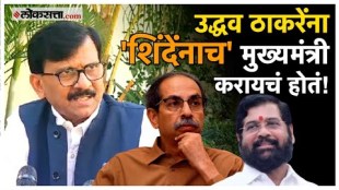 Uddhav Thackeray had given the biggest signal to Eknath Shinde Sanjay Raut made a big statement