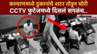 Four shops were robbed by breaking the shutters in Kalyan East the incident was captured on CCTV