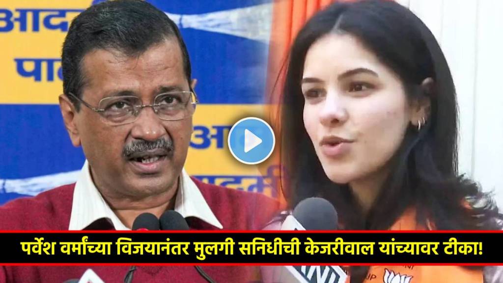 parvesh verma daughter sanidhi parvesh verma daughter sanidhi