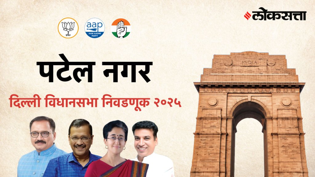 Patel-nagar Assembly Election Result 2025 Patel-nagar Assembly Election Result 2025
