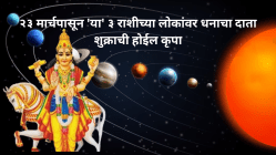 २३ मार्चपासून ‘या’ ३ राशीच्या लोकांवर धनाचा दाता शुक्राची होईल कृपा; भाग्याची लाभेल साथ, नव्या नोकरीसह धनलाभाचा प्रबळ योग