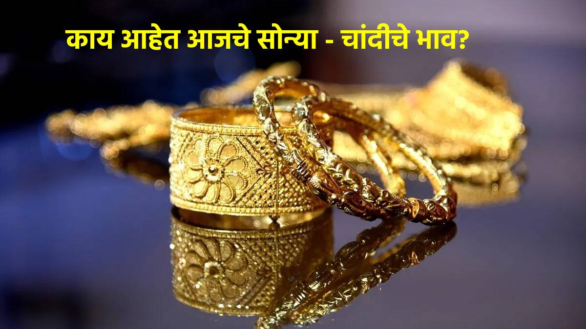 महाराष्ट्रातील आजचा सोन्याचा दर, 22 आणि 24 कॅरेट किंमत