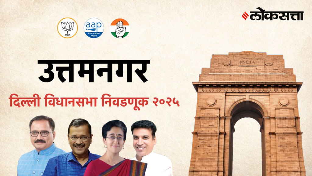 Uttam-nagar Assembly Election Result 2025 Uttam-nagar Assembly Election Result 2025