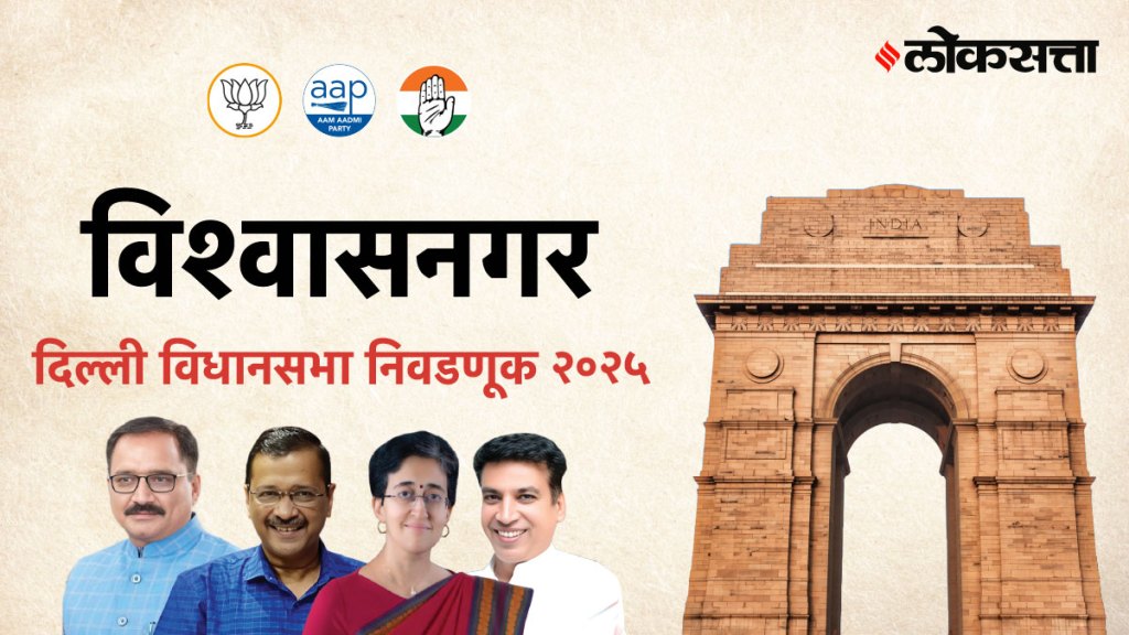 Vishwas-nagar Vidhan Sabha Election Result 2025 Live: विश्वासनगर विधानसभा निवडणूक निकाल २०२५ लाईव्ह, कोण जिंकले आणि कोण हरले येथे पाहा