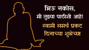 swami samarth prakat din Wishes in Marathi