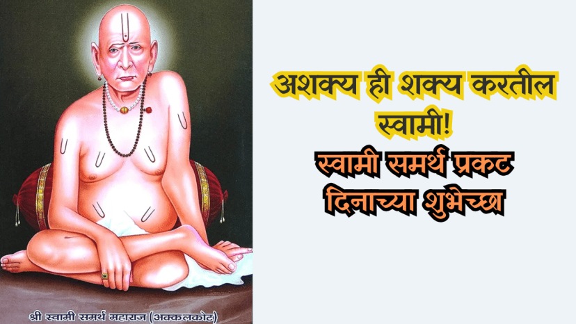 swami samarth prakat din Wishes in Marathi
